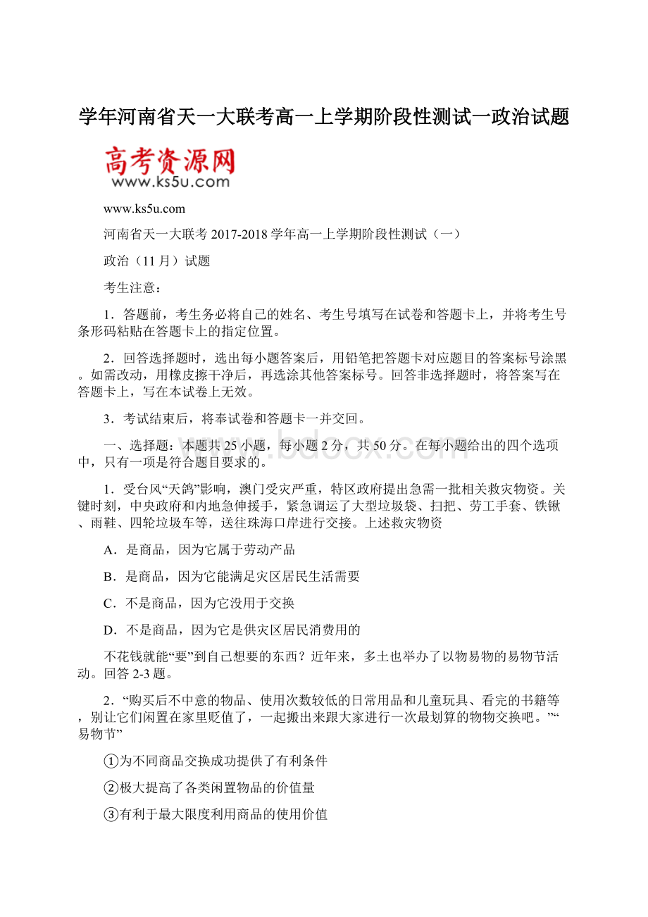 学年河南省天一大联考高一上学期阶段性测试一政治试题Word文档格式.docx