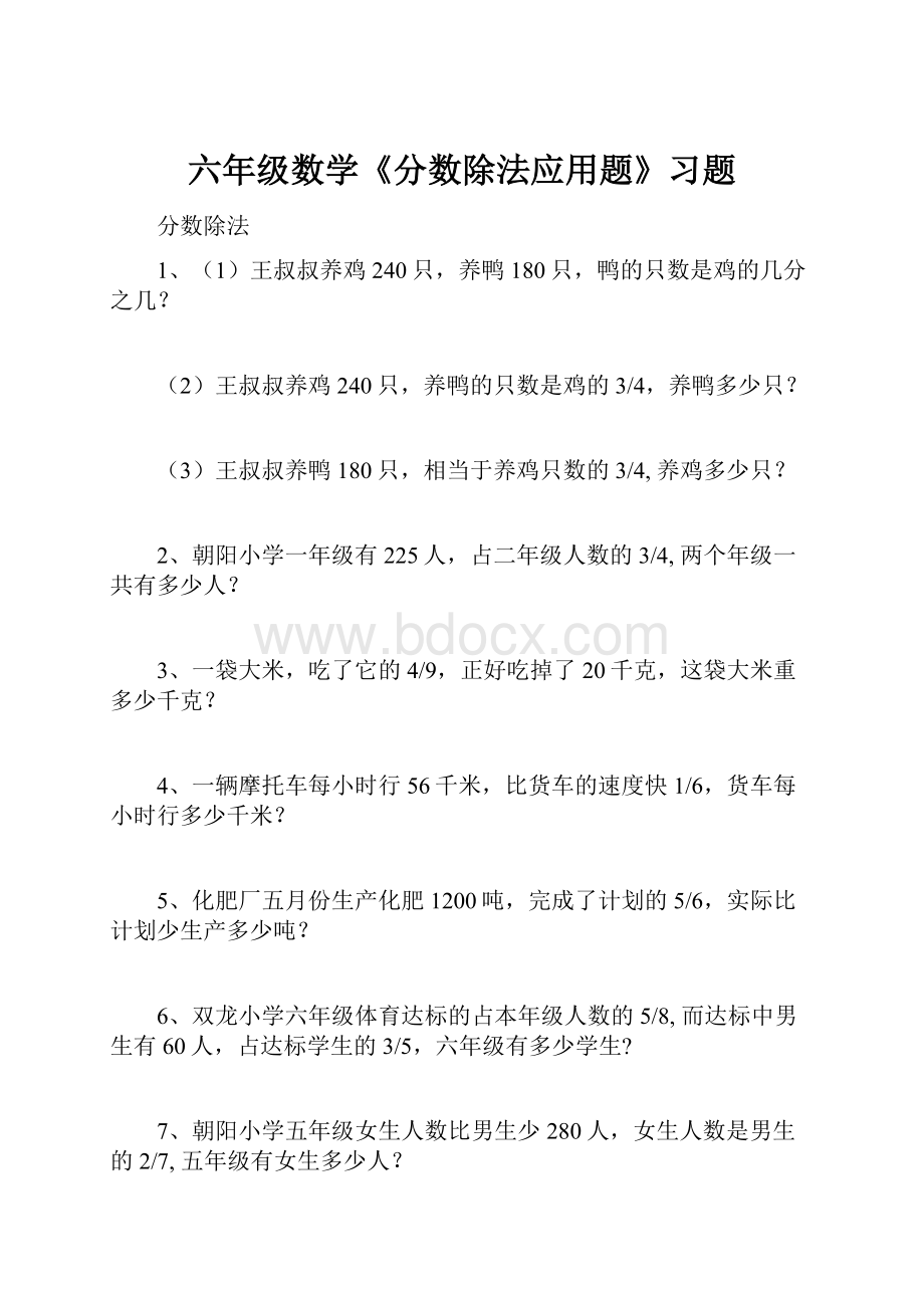 六年级数学《分数除法应用题》习题Word文件下载.docx_第1页