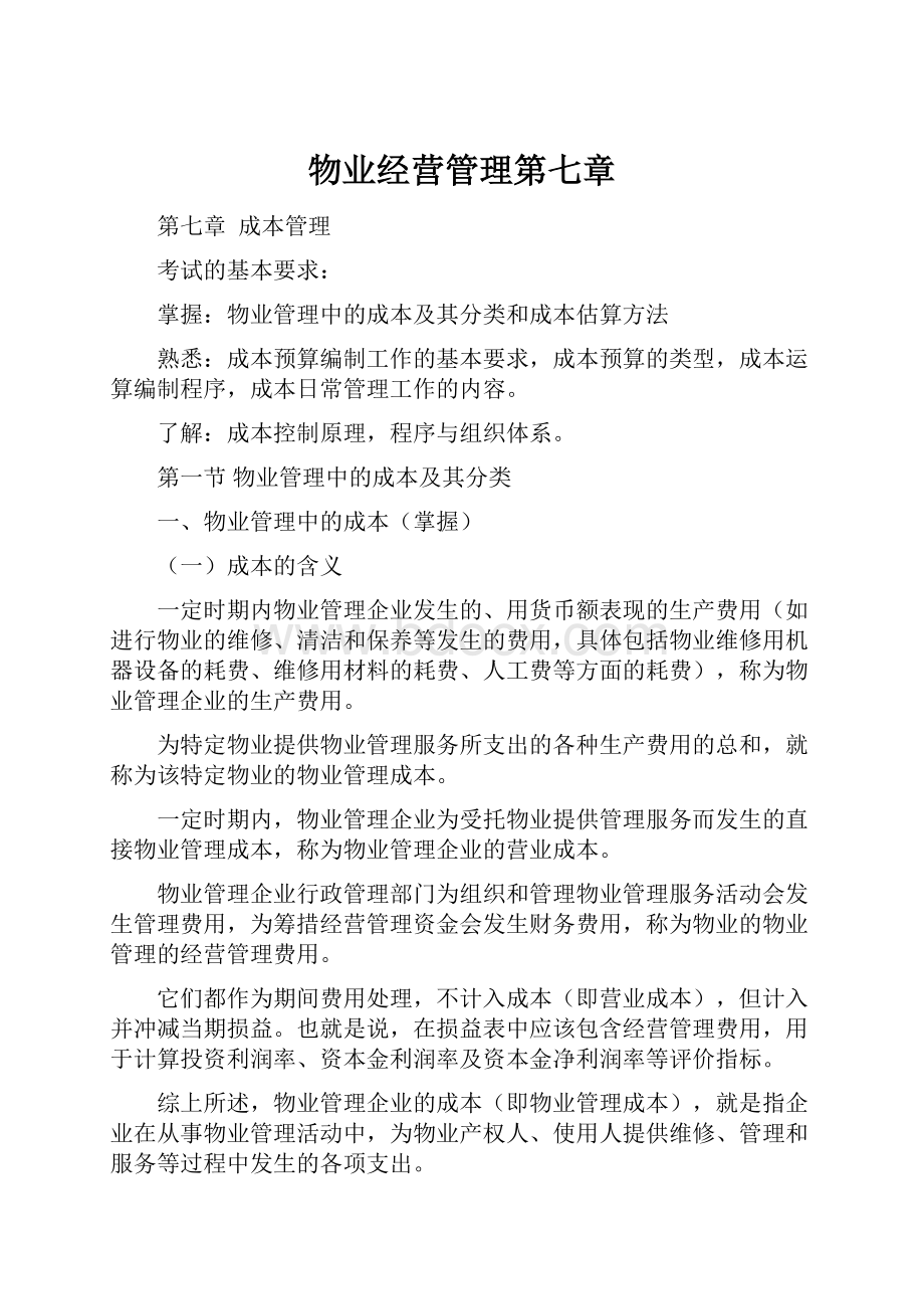 物业经营管理第七章Word文档格式.docx_第1页