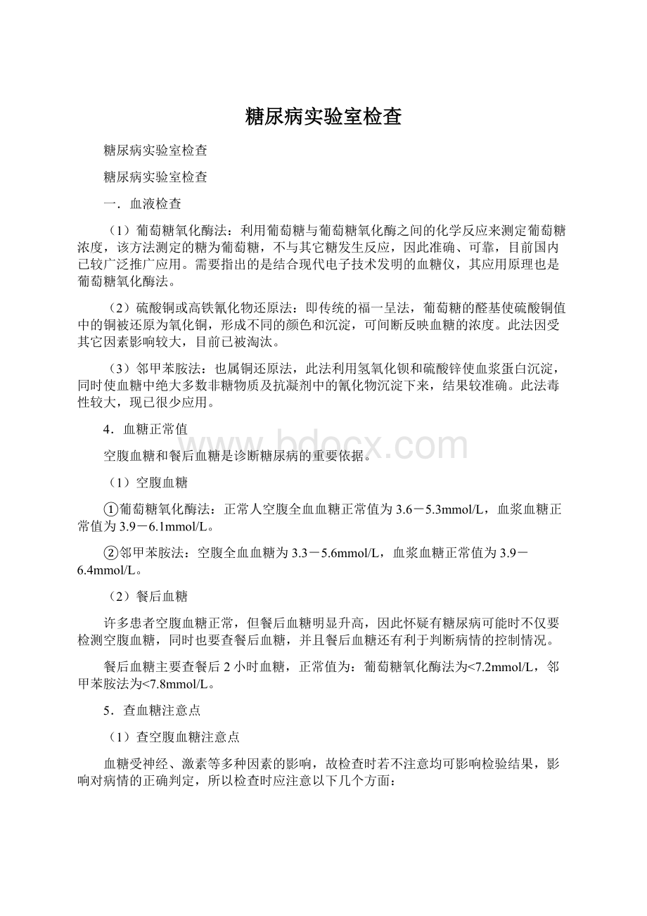 糖尿病实验室检查Word格式文档下载.docx_第1页