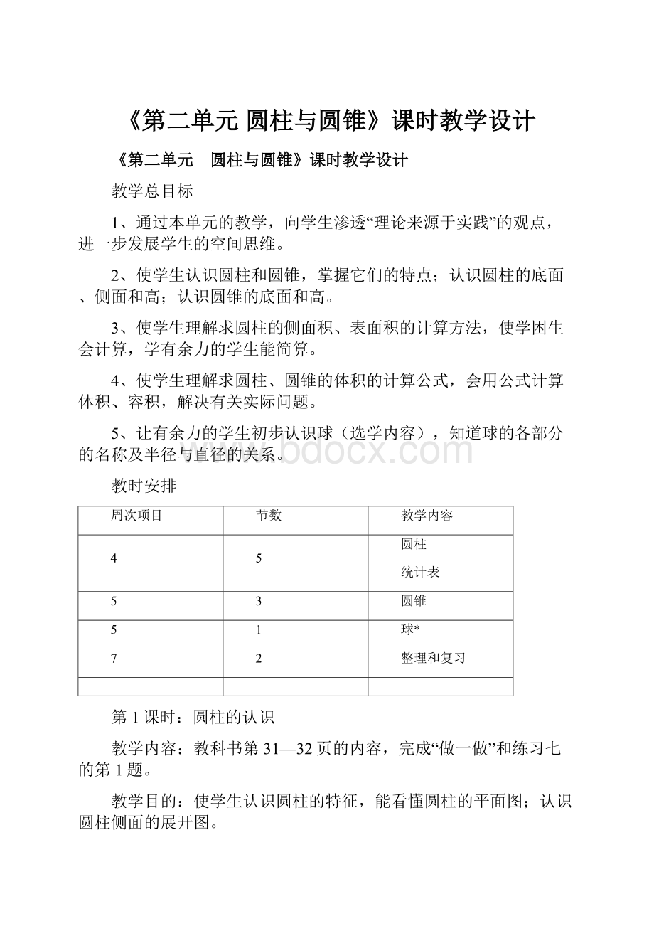 《第二单元 圆柱与圆锥》课时教学设计Word文档格式.docx