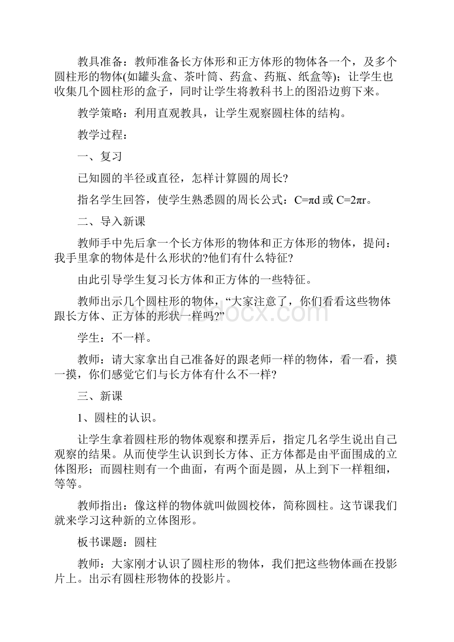 《第二单元 圆柱与圆锥》课时教学设计Word文档格式.docx_第2页