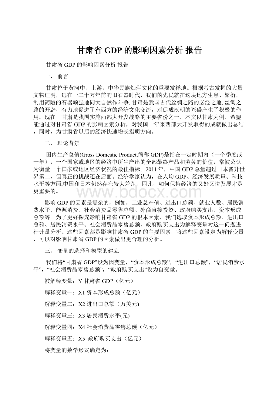 甘肃省GDP的影响因素分析 报告.docx_第1页