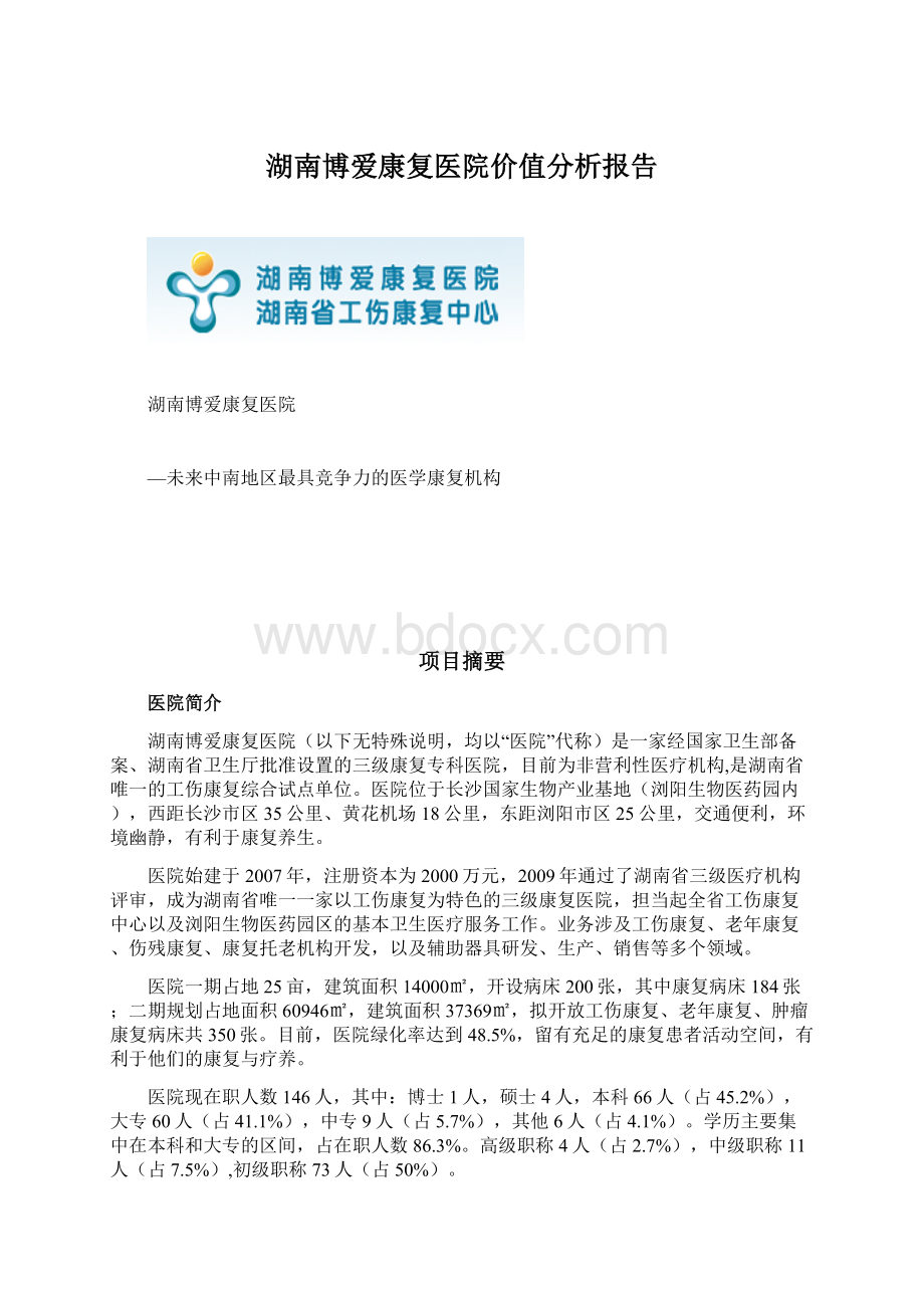 湖南博爱康复医院价值分析报告.docx_第1页