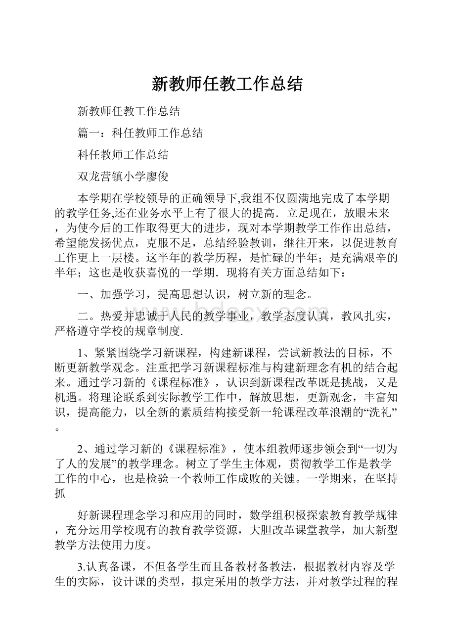 新教师任教工作总结Word下载.docx