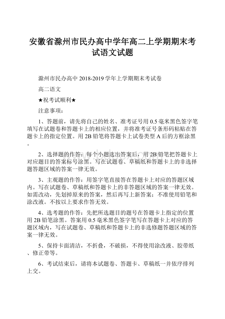 安徽省滁州市民办高中学年高二上学期期末考试语文试题.docx