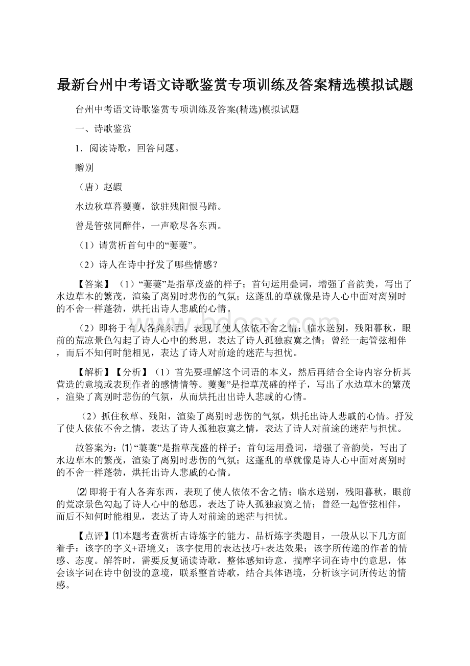 最新台州中考语文诗歌鉴赏专项训练及答案精选模拟试题.docx_第1页