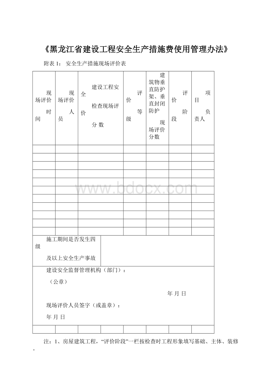 《黑龙江省建设工程安全生产措施费使用管理办法》Word文档下载推荐.docx_第1页