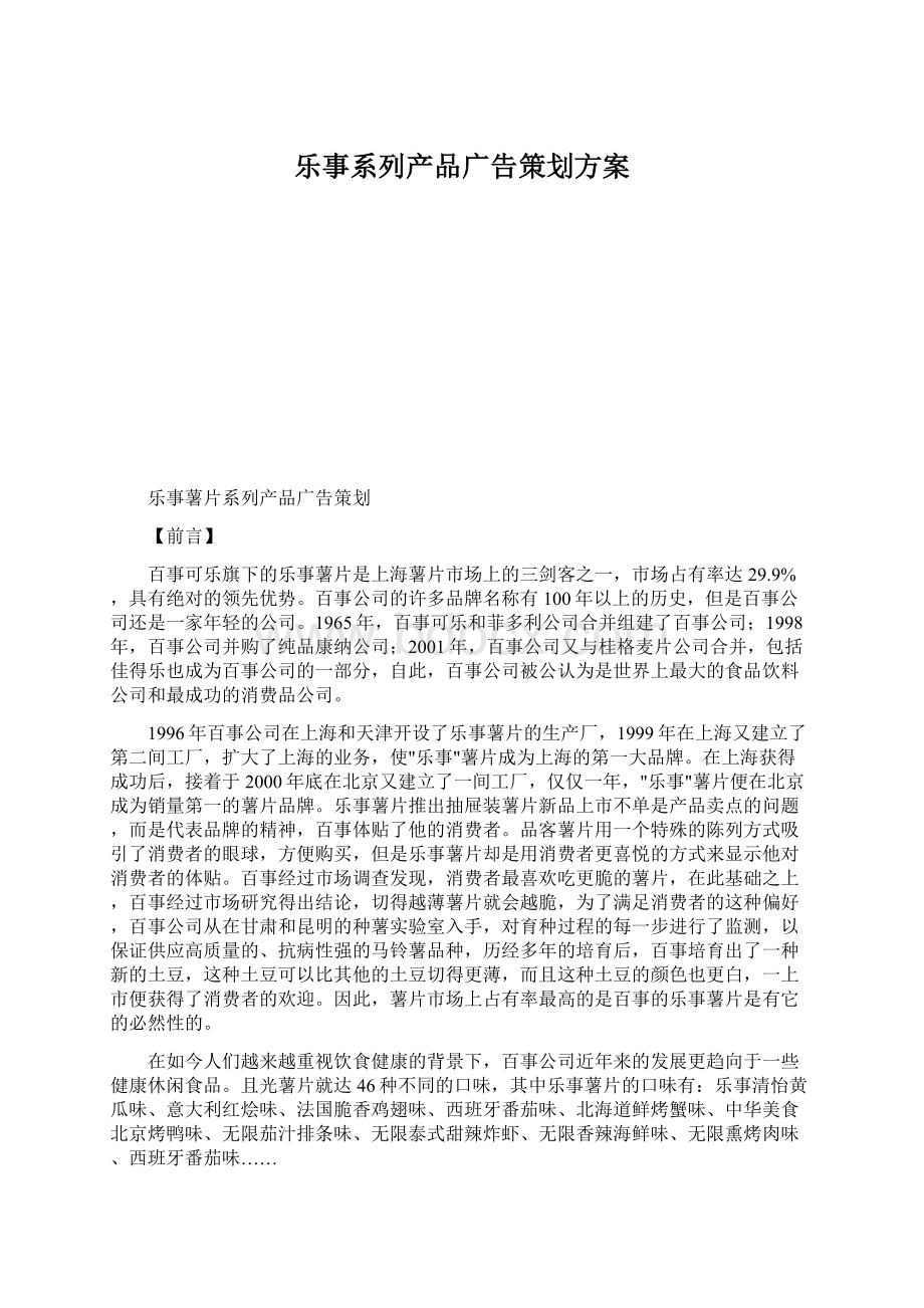 乐事系列产品广告策划方案.docx