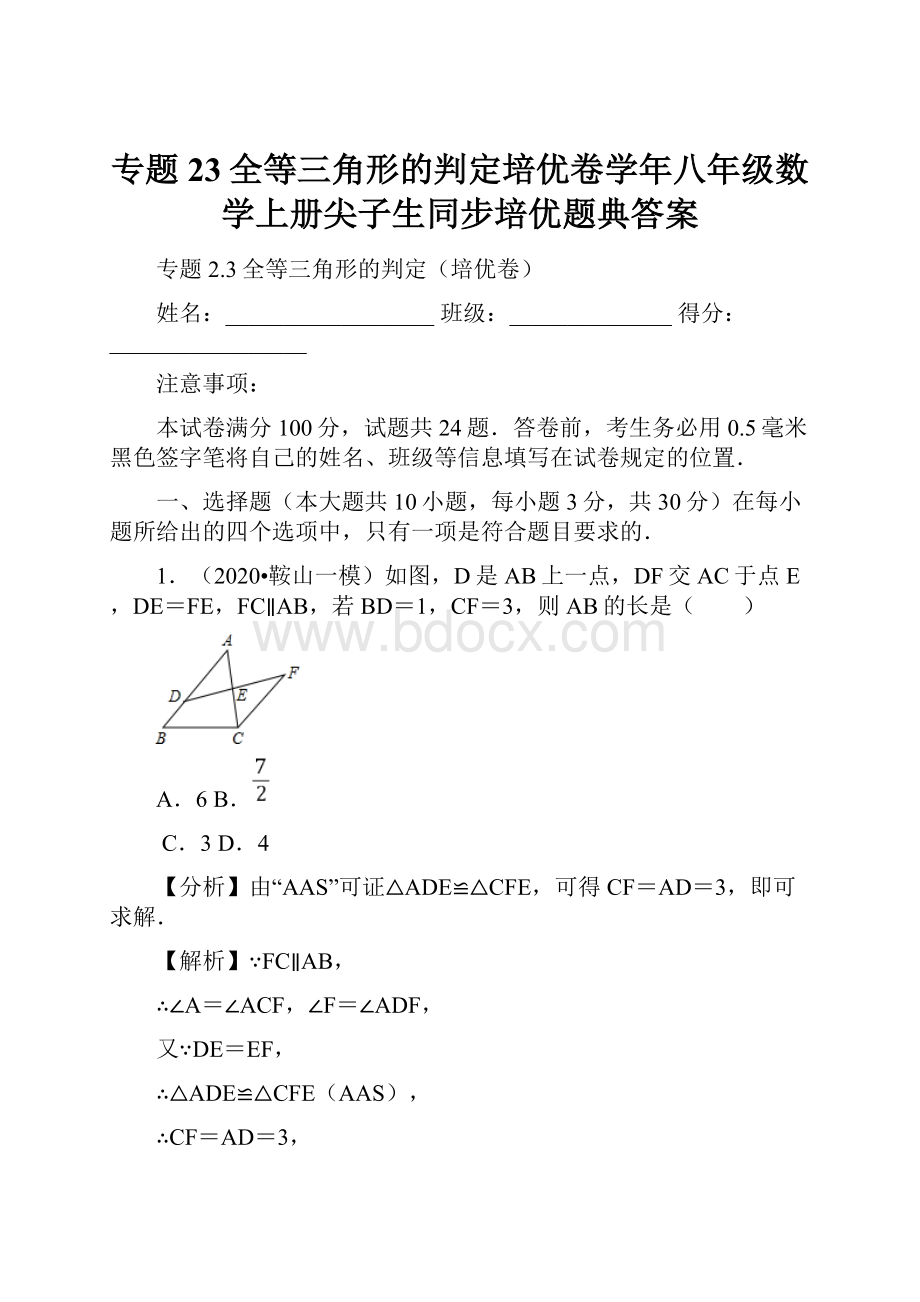 专题23全等三角形的判定培优卷学年八年级数学上册尖子生同步培优题典答案.docx