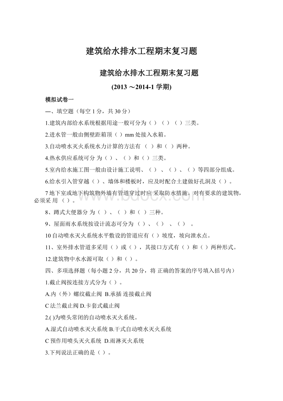 建筑给水排水工程期末复习题.docx