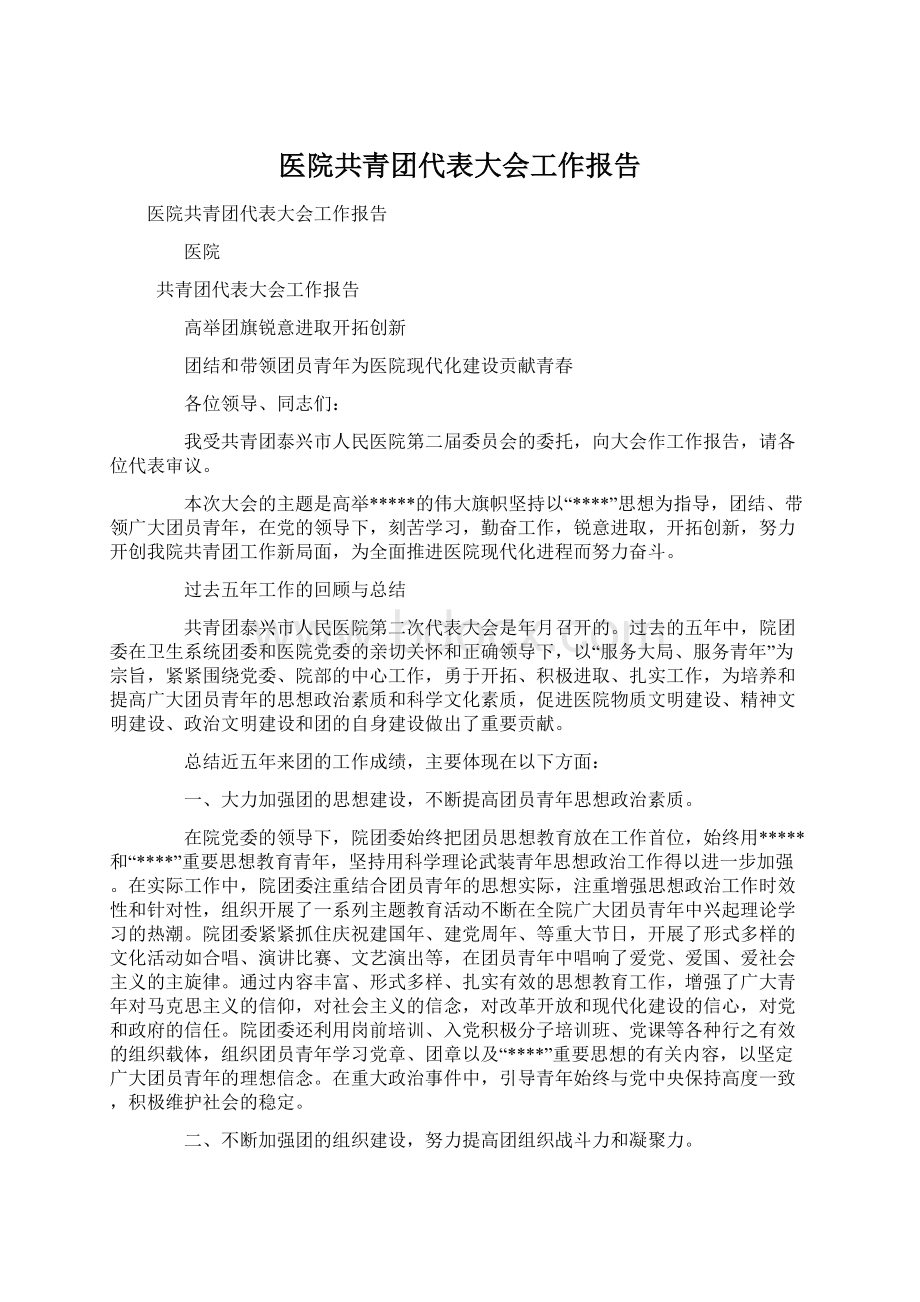 医院共青团代表大会工作报告.docx_第1页