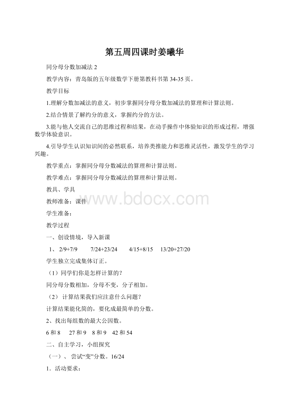 第五周四课时姜曦华.docx_第1页