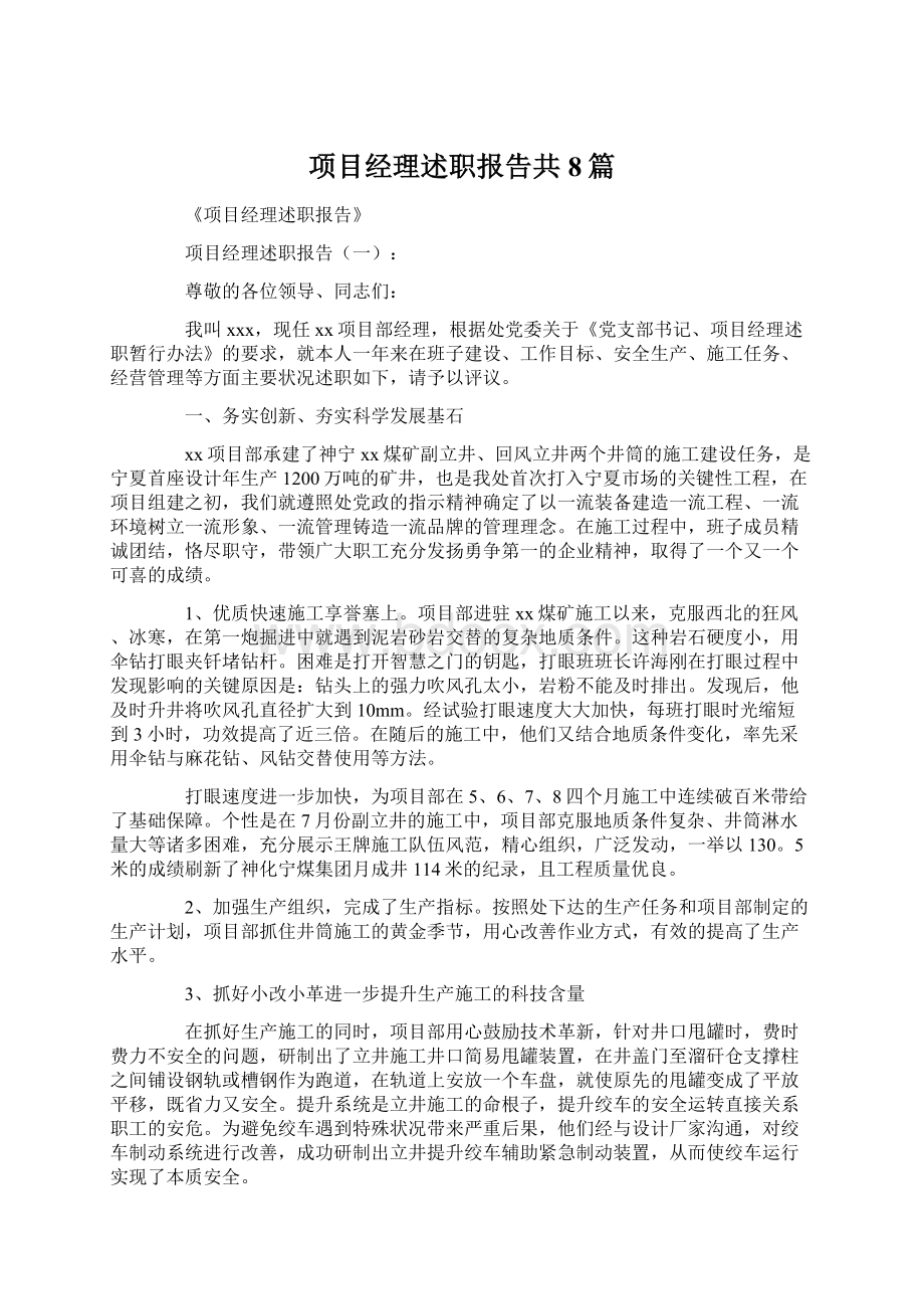 项目经理述职报告共8篇.docx