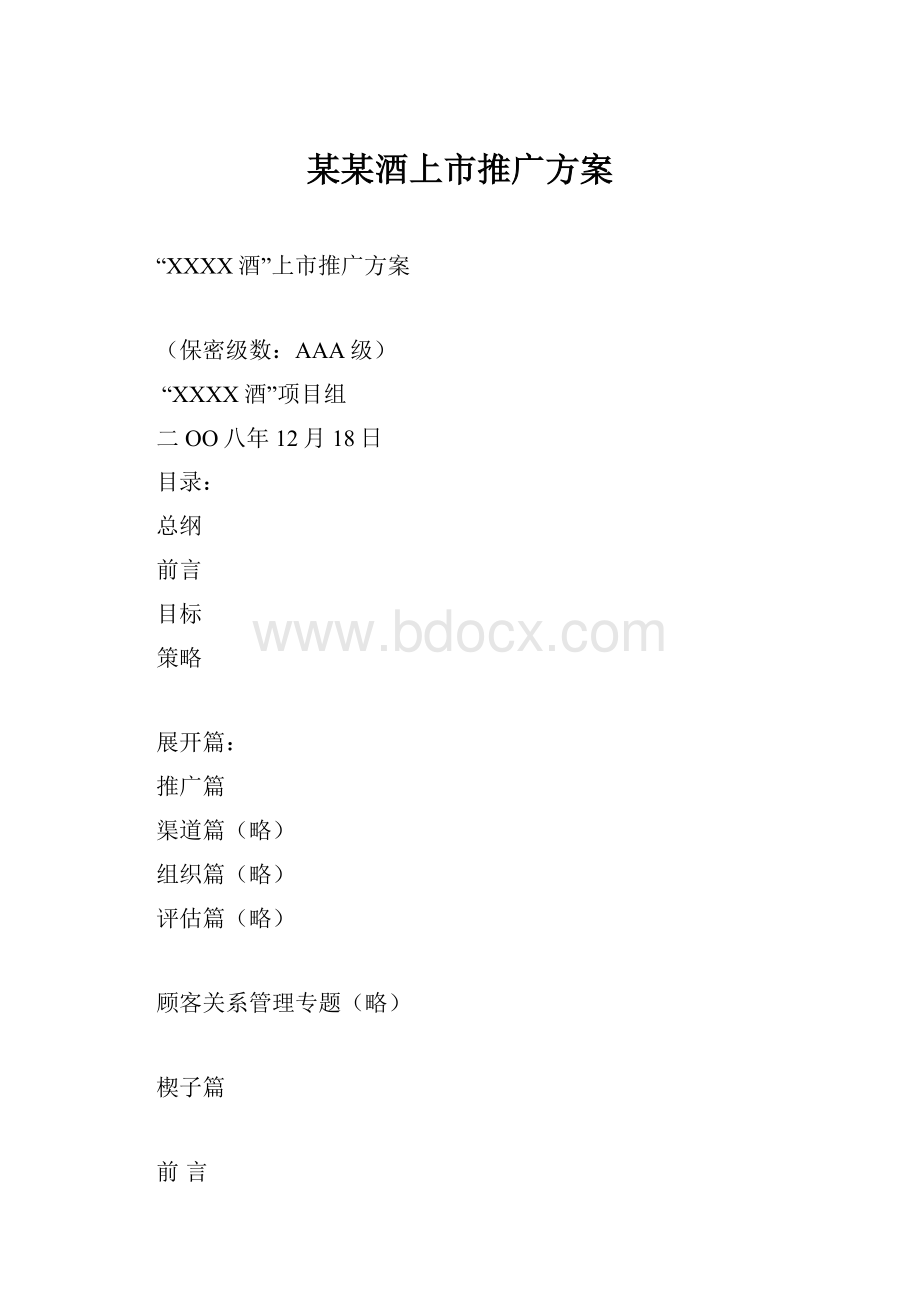 某某酒上市推广方案Word文档下载推荐.docx_第1页