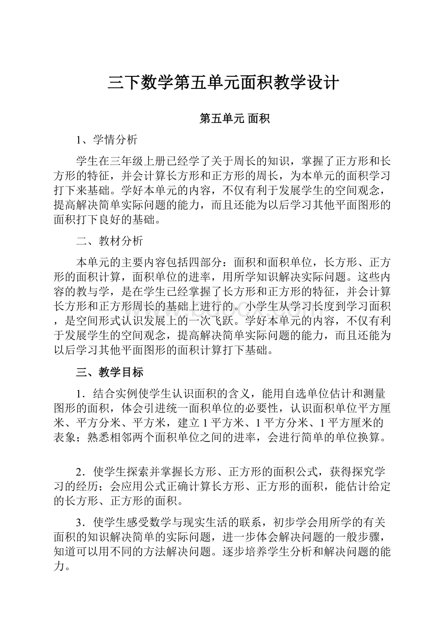 三下数学第五单元面积教学设计Word格式.docx_第1页