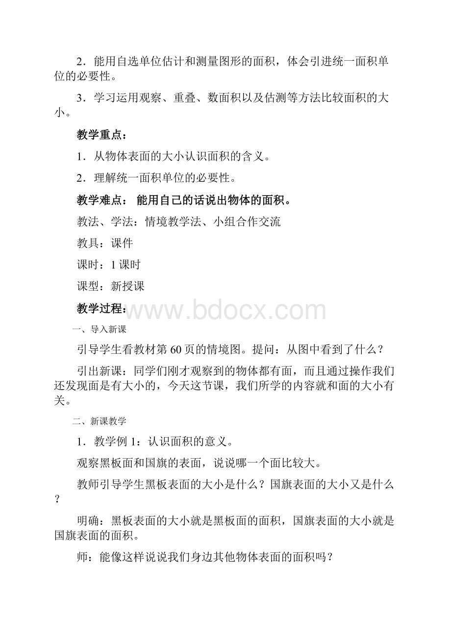 三下数学第五单元面积教学设计Word格式.docx_第3页