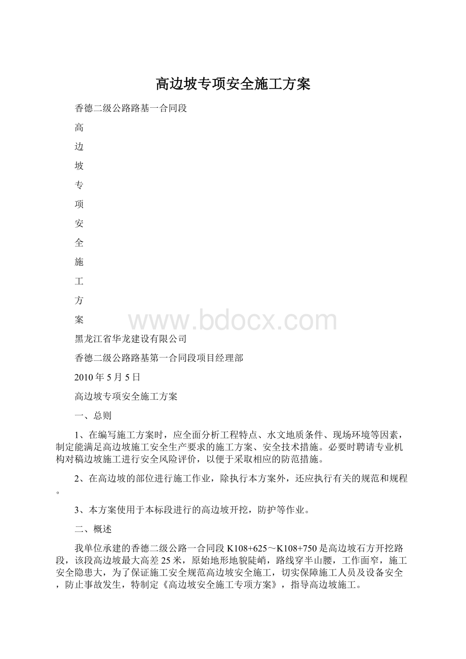 高边坡专项安全施工方案文档格式.docx_第1页