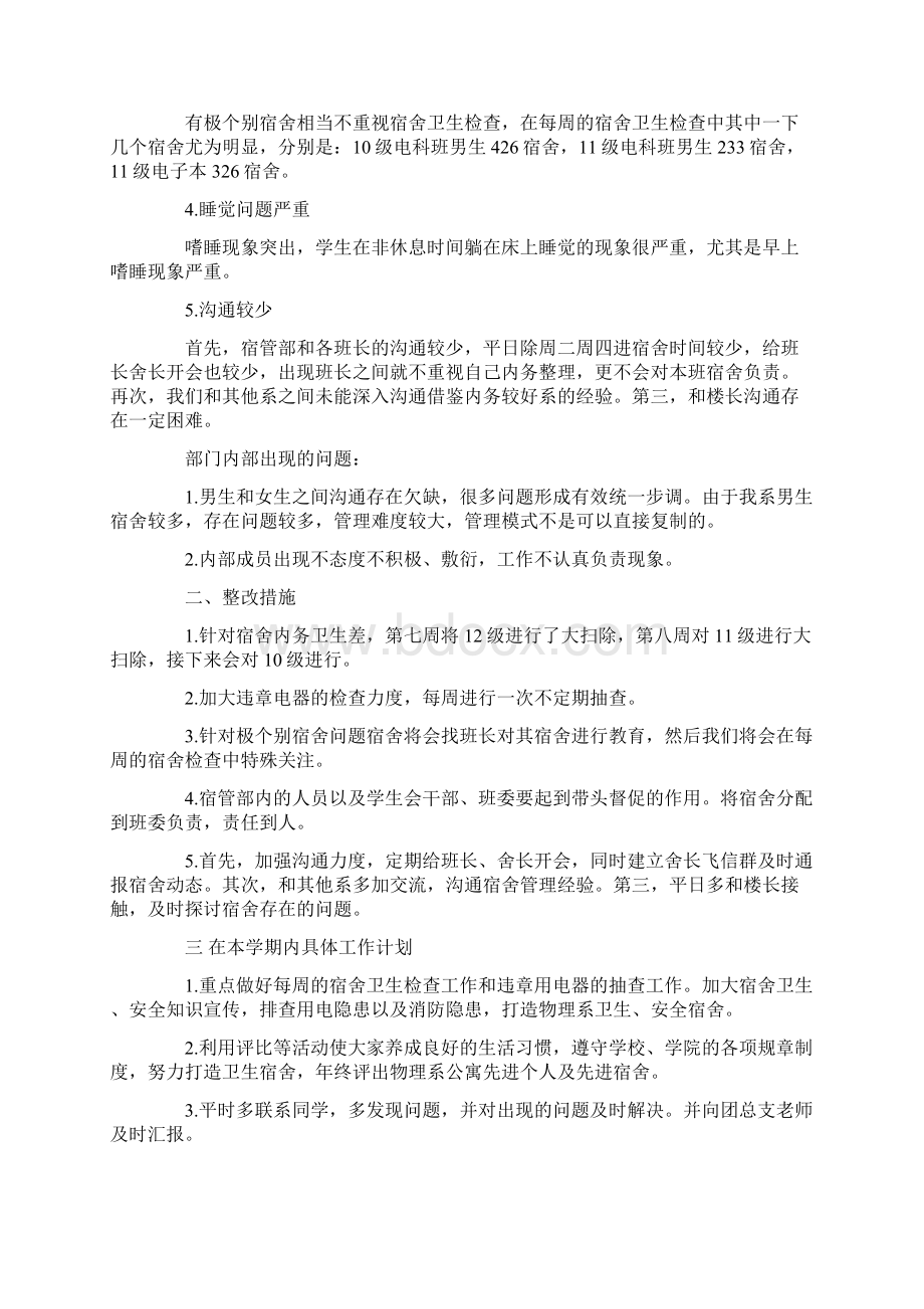 学生会宿管部部长述职演讲稿文档格式.docx_第2页