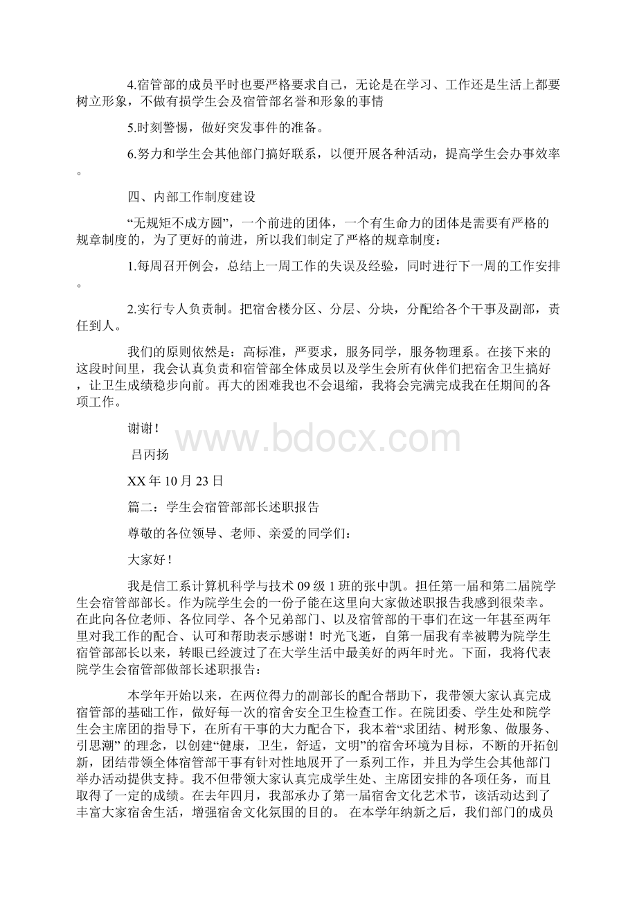 学生会宿管部部长述职演讲稿文档格式.docx_第3页