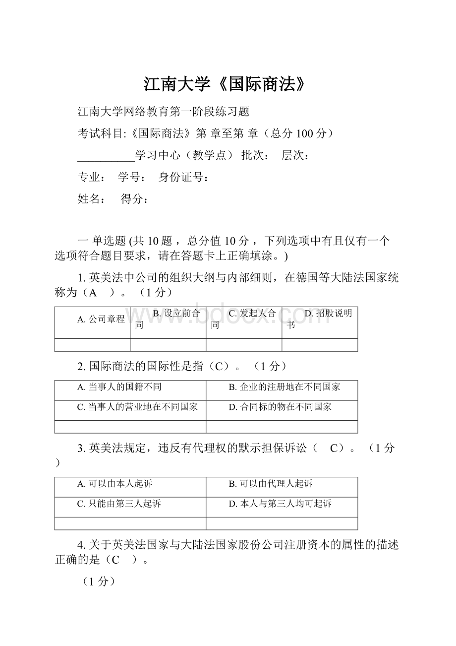 江南大学《国际商法》.docx_第1页