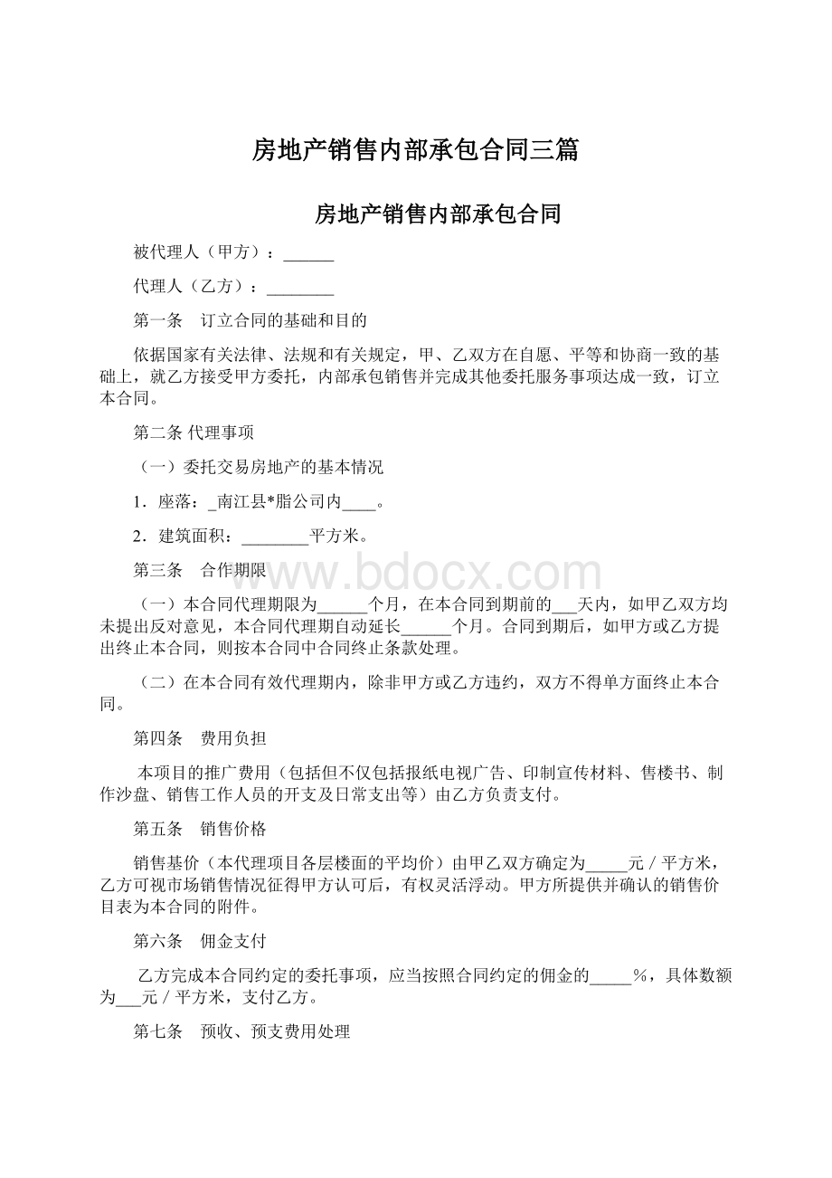 房地产销售内部承包合同三篇Word格式文档下载.docx