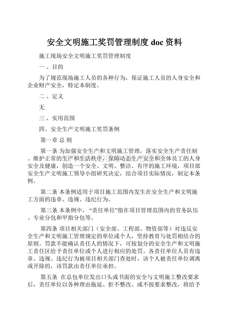 安全文明施工奖罚管理制度doc资料Word格式.docx