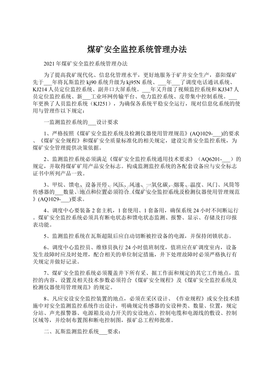 煤矿安全监控系统管理办法Word文档下载推荐.docx_第1页