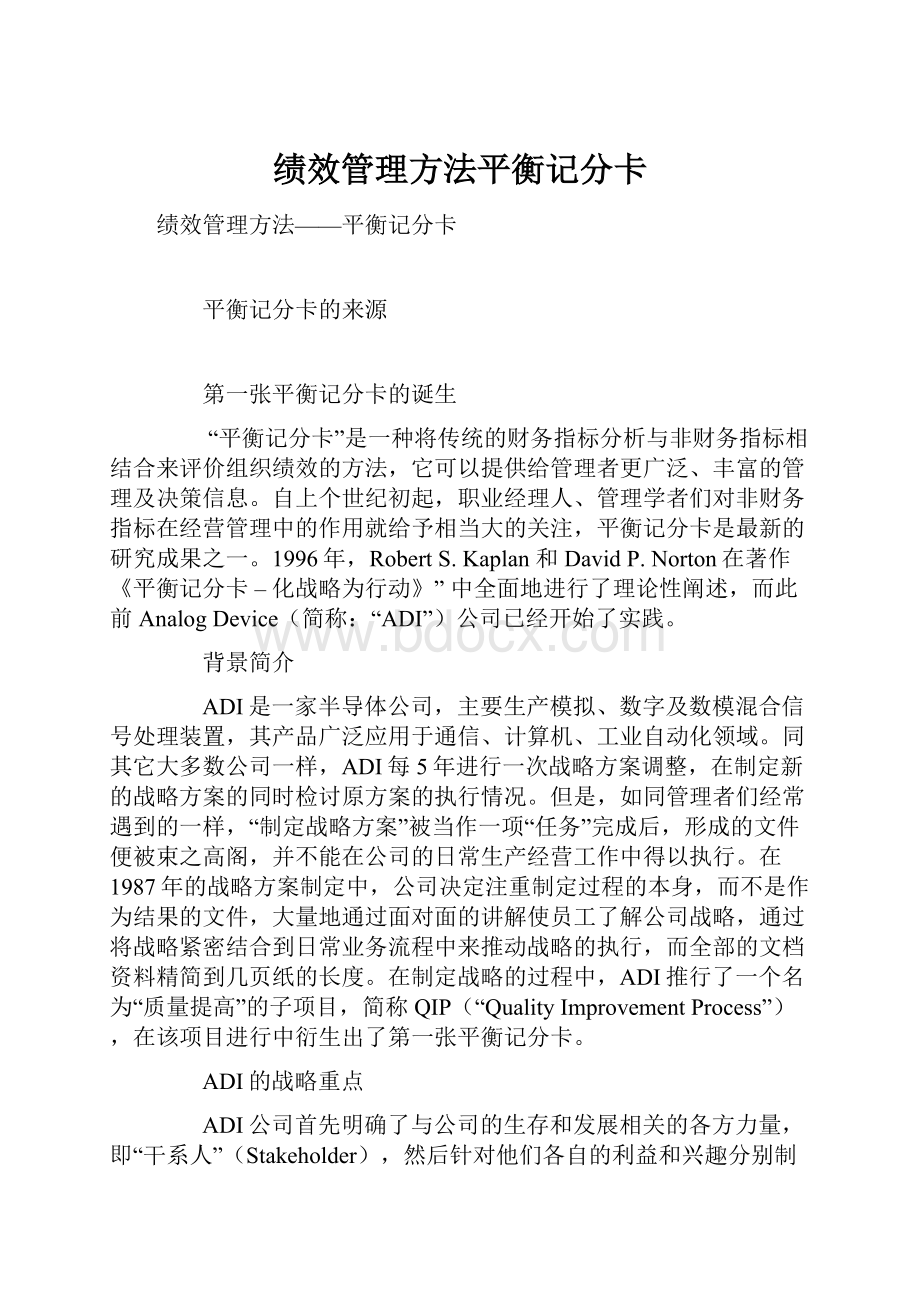 绩效管理方法平衡记分卡.docx_第1页