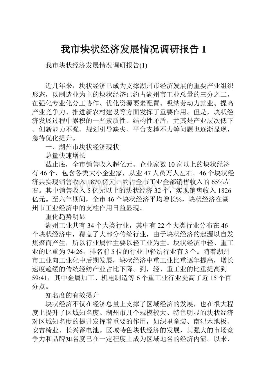 我市块状经济发展情况调研报告1Word格式文档下载.docx_第1页