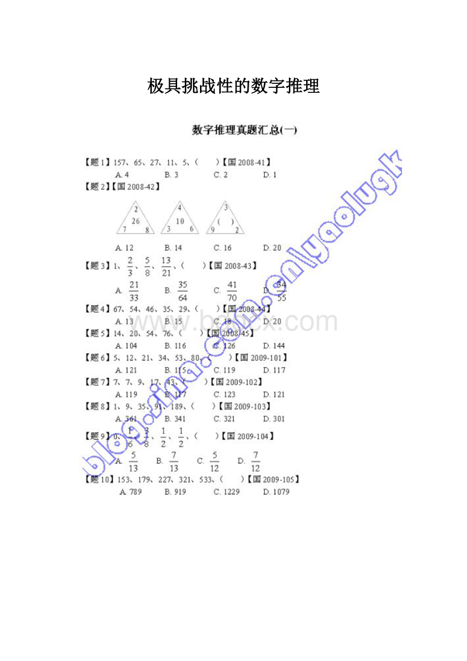 极具挑战性的数字推理Word文档格式.docx