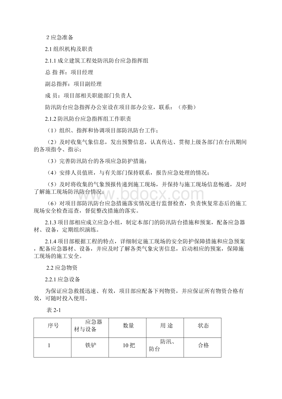 防汛防台应急处置预案1Word文档下载推荐.docx_第2页