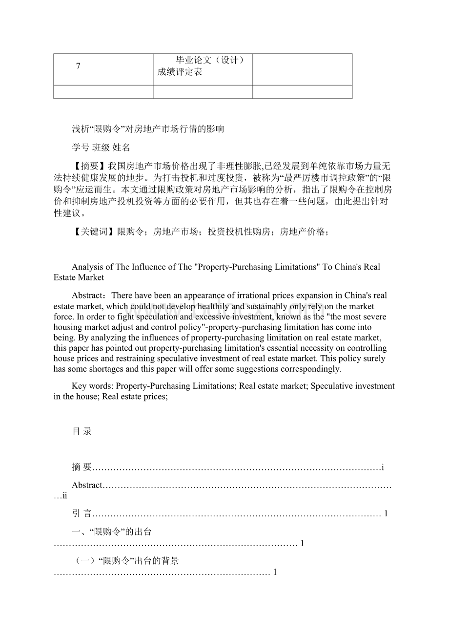 浅析限购令对房地产市场行情的影响Word文档下载推荐.docx_第2页