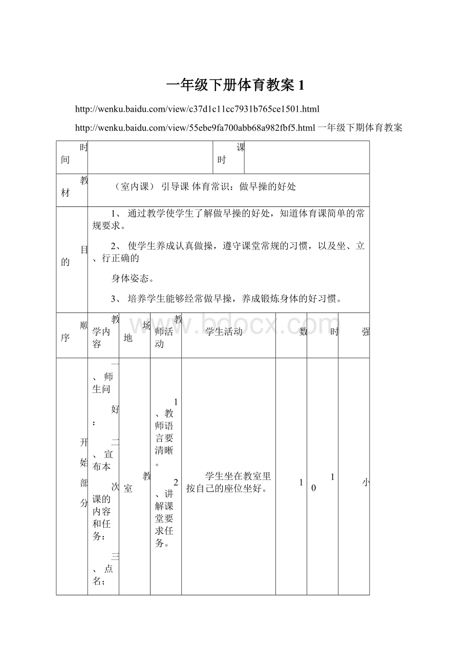 一年级下册体育教案1Word格式文档下载.docx_第1页