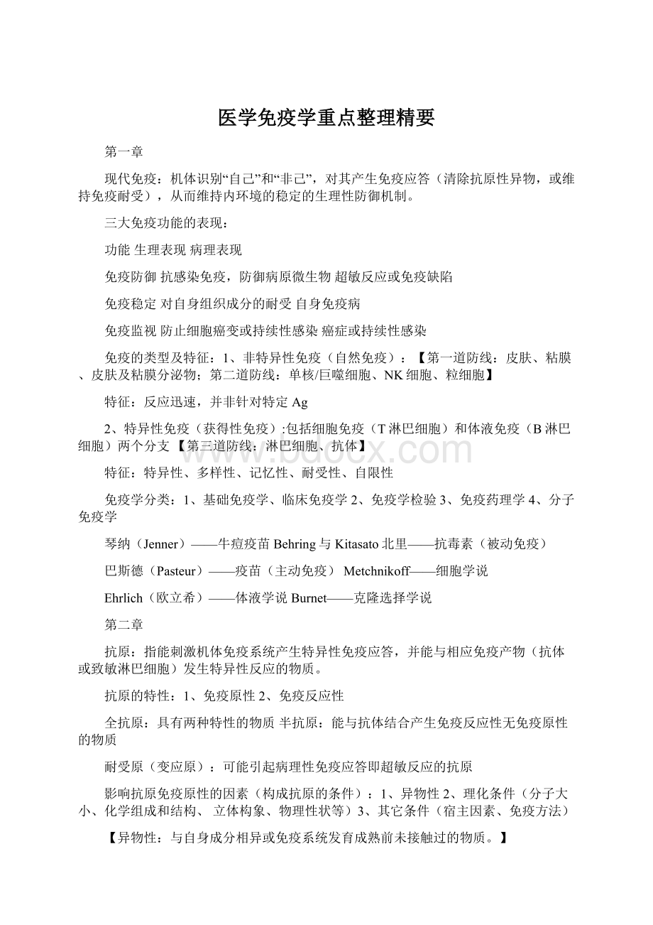 医学免疫学重点整理精要Word文件下载.docx_第1页