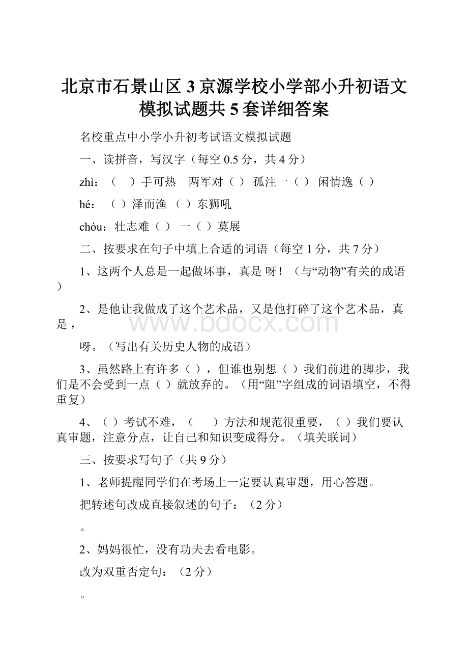 北京市石景山区3京源学校小学部小升初语文模拟试题共5套详细答案Word文档格式.docx_第1页