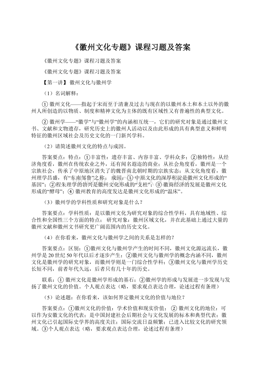 《徽州文化专题》课程习题及答案Word下载.docx