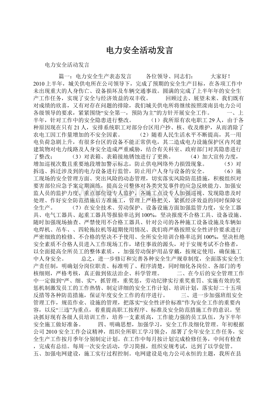 电力安全活动发言Word格式文档下载.docx_第1页