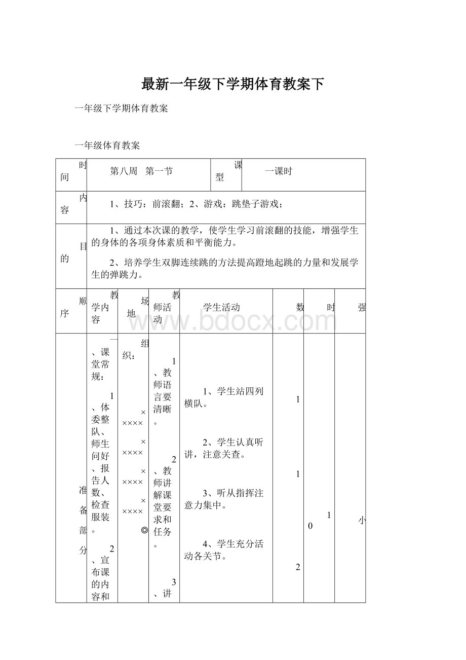 最新一年级下学期体育教案下.docx_第1页