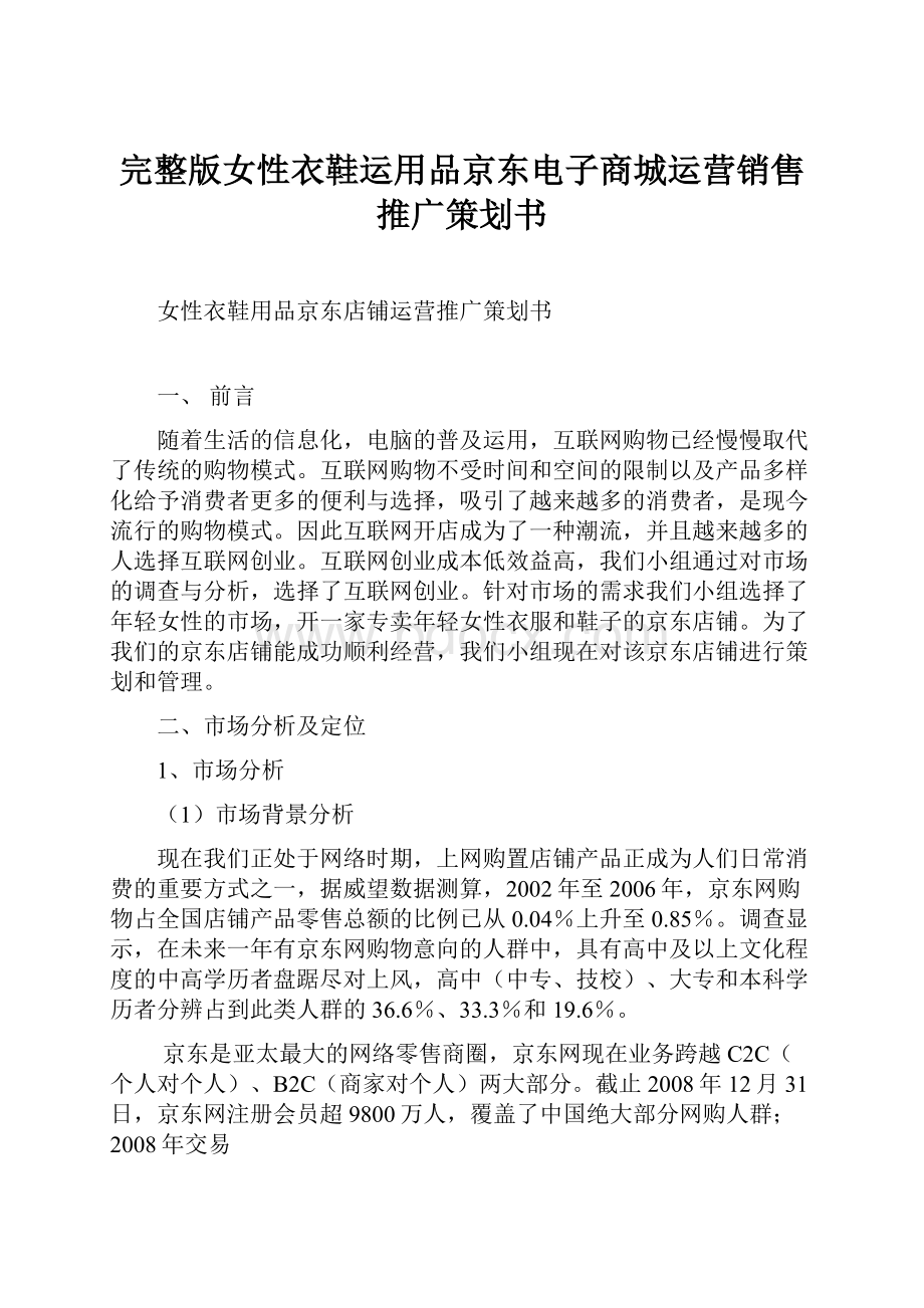 完整版女性衣鞋运用品京东电子商城运营销售推广策划书文档格式.docx_第1页