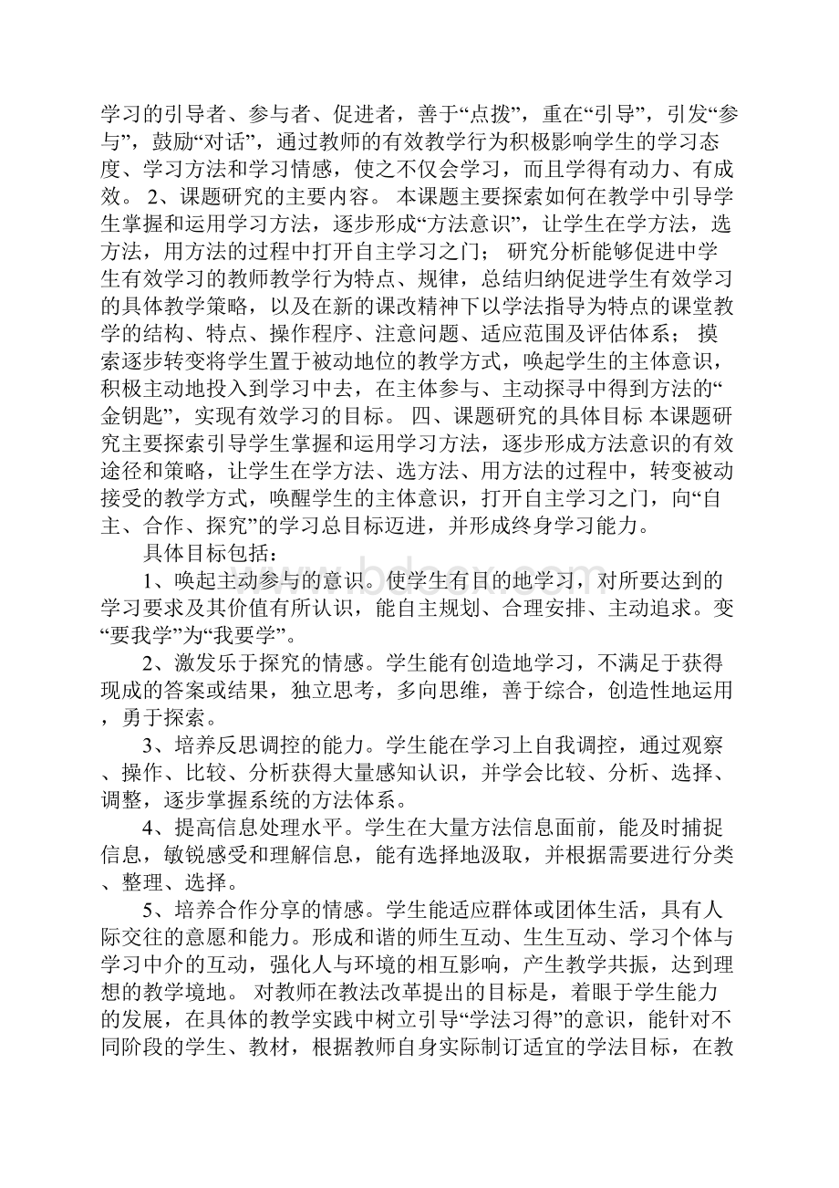 指导学生形成有效学习方法的策略研究课题研究方案.docx_第3页