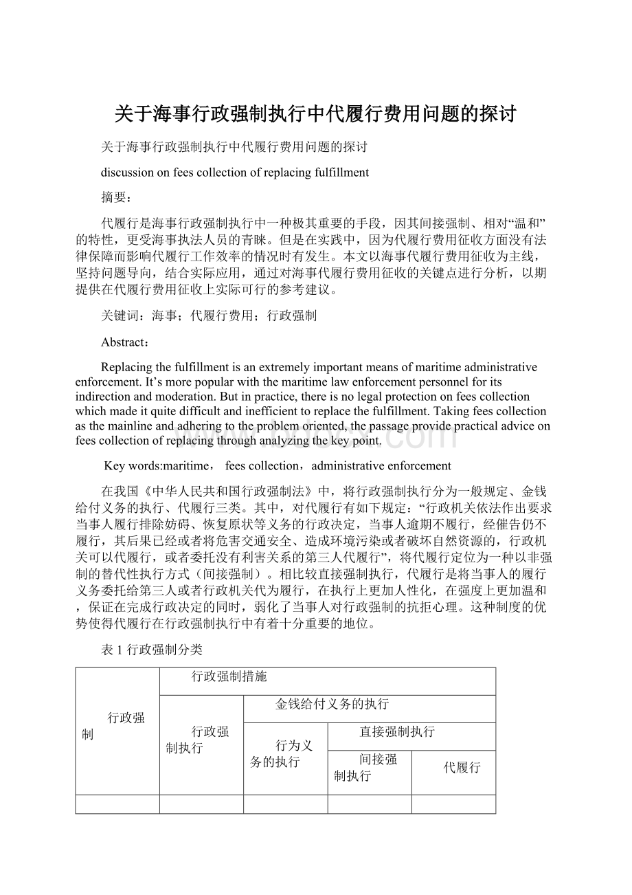 关于海事行政强制执行中代履行费用问题的探讨.docx