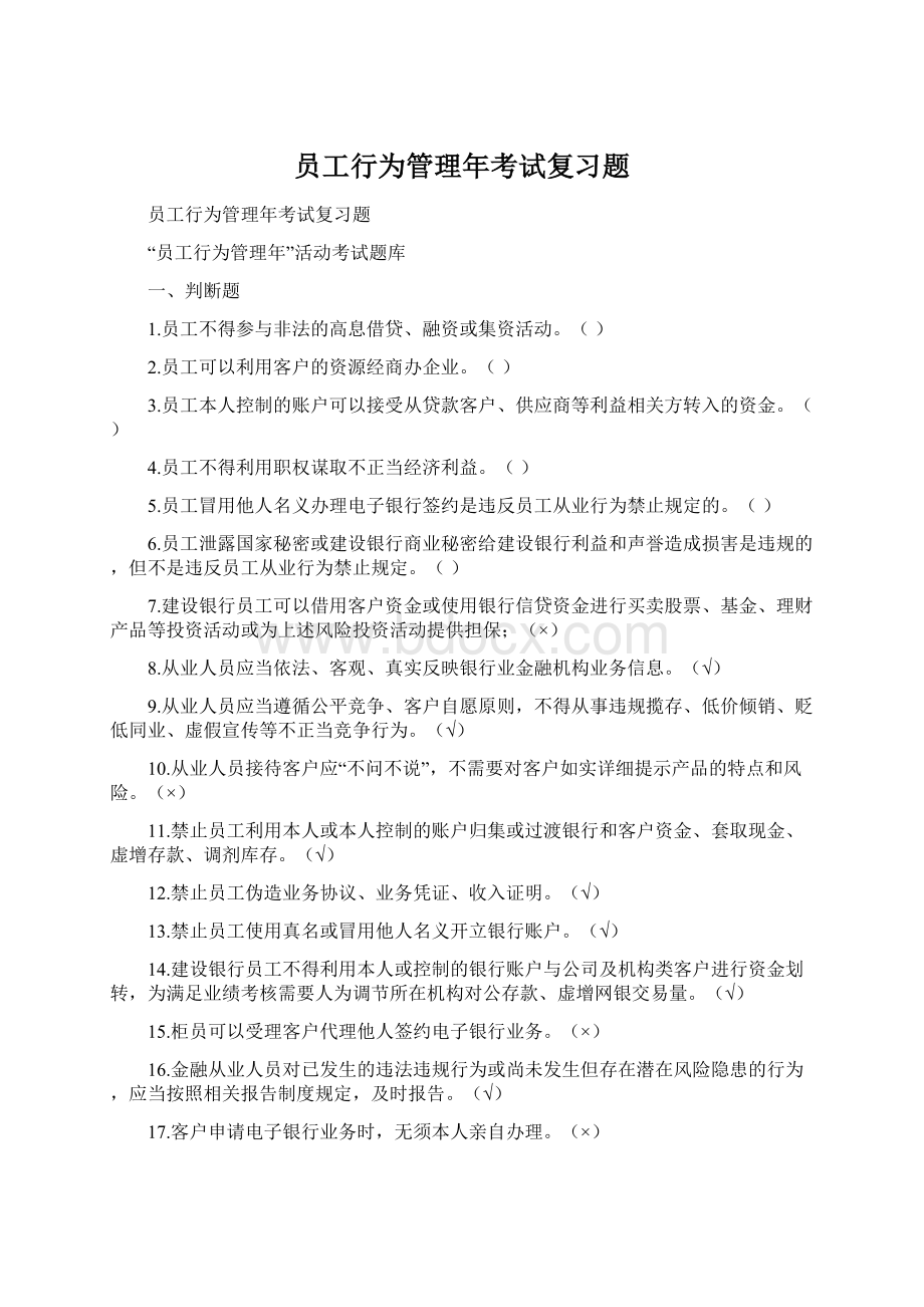 员工行为管理年考试复习题.docx_第1页