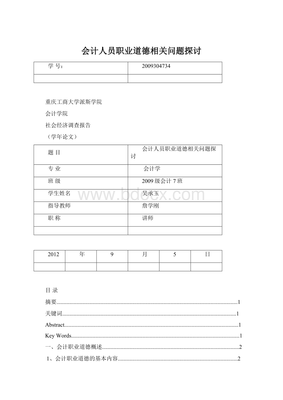 会计人员职业道德相关问题探讨Word文档格式.docx