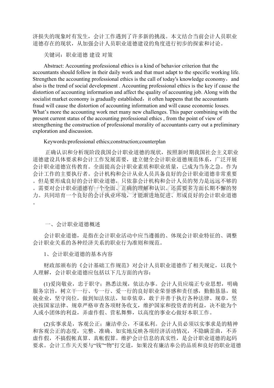 会计人员职业道德相关问题探讨.docx_第3页