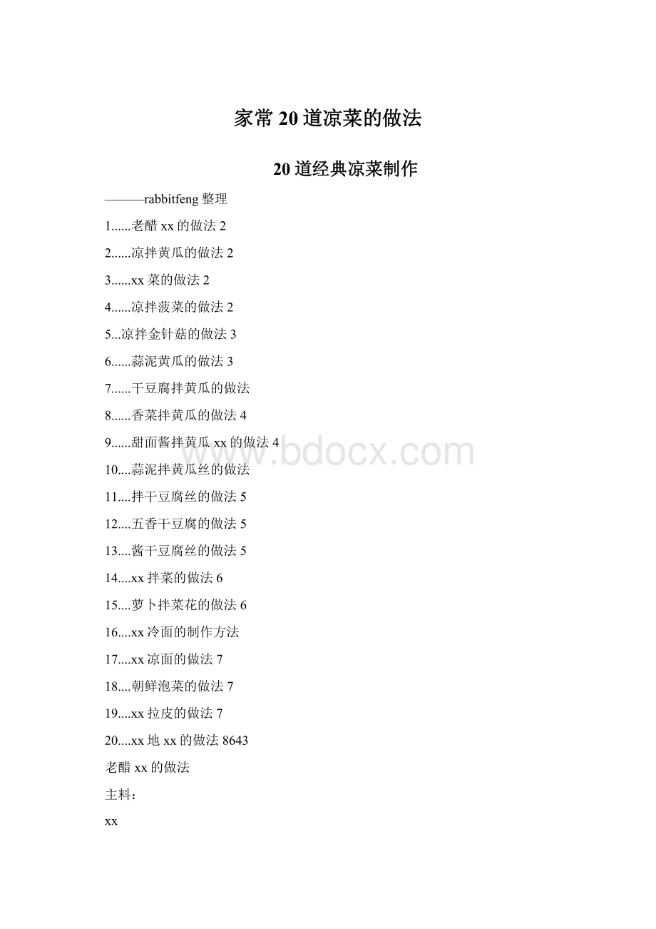 家常20道凉菜的做法Word文档格式.docx