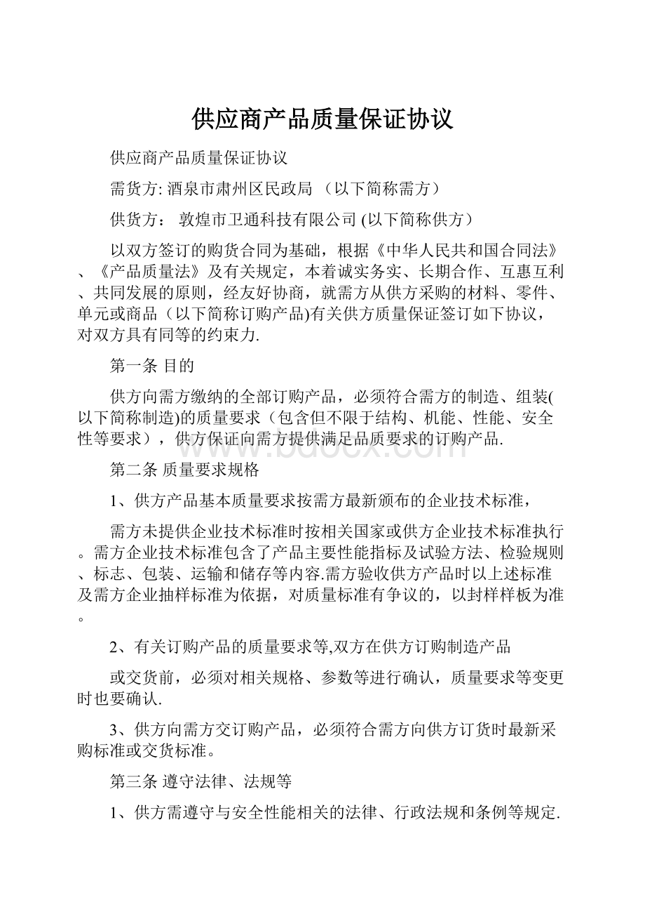 供应商产品质量保证协议文档格式.docx_第1页