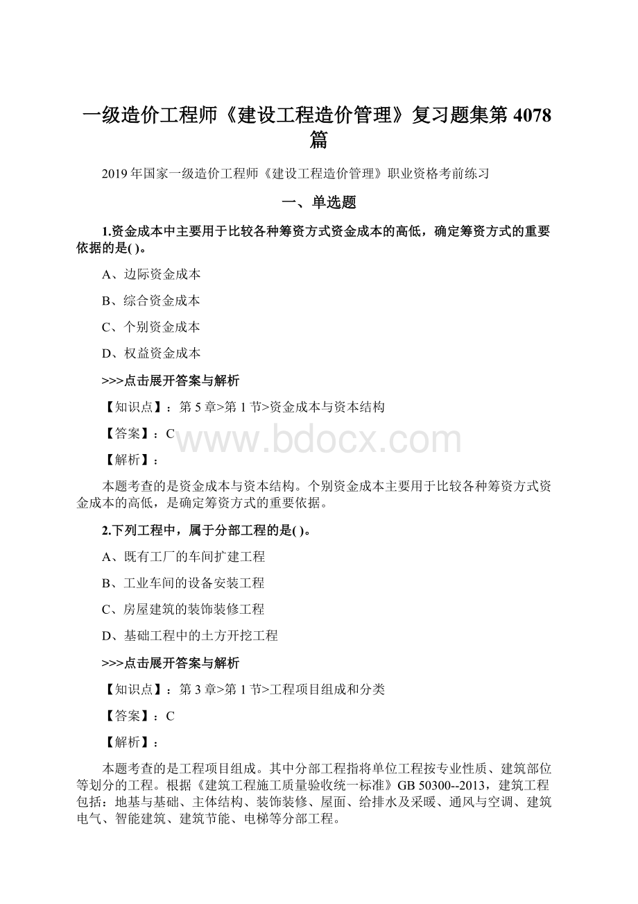 一级造价工程师《建设工程造价管理》复习题集第4078篇.docx_第1页