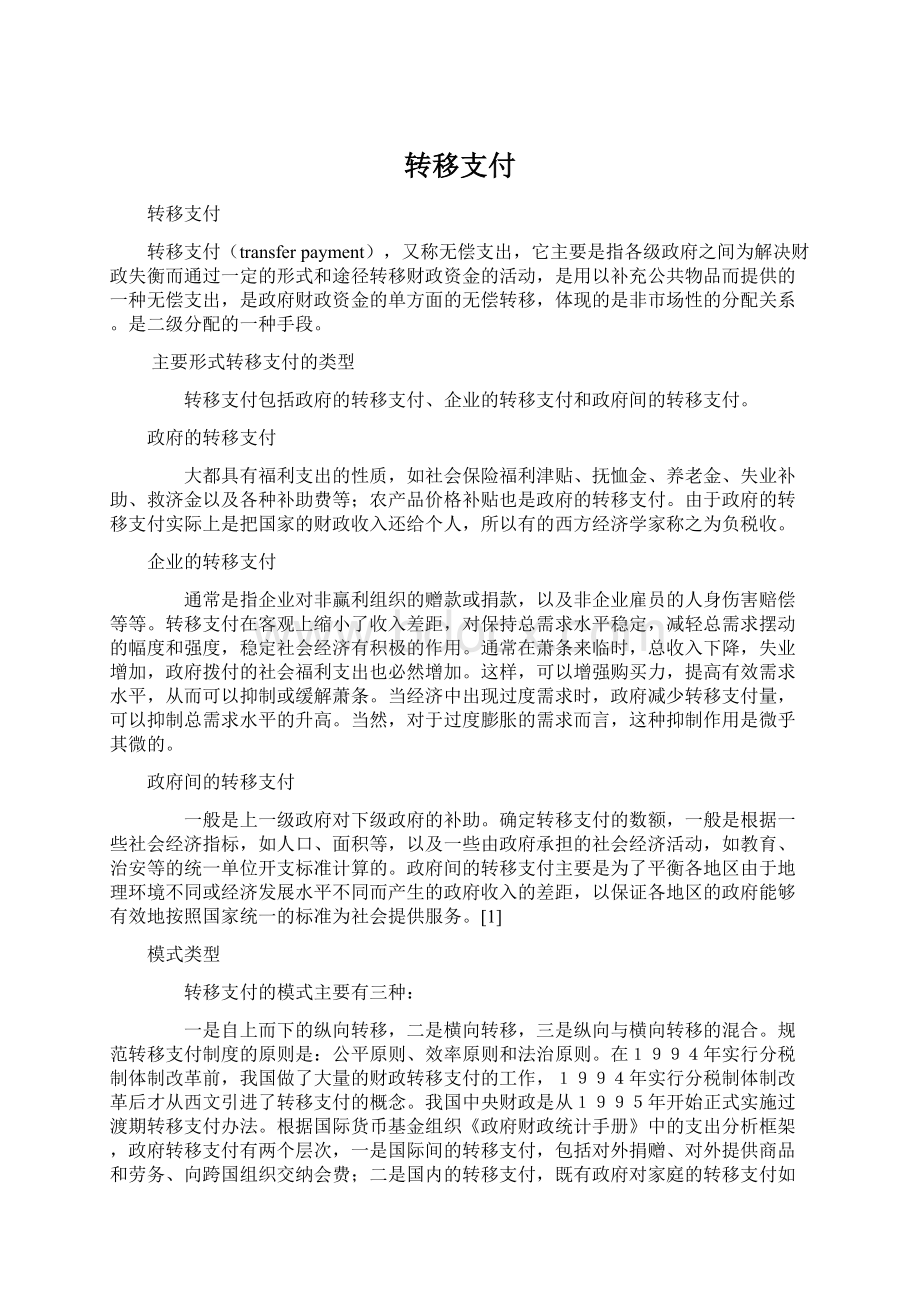 转移支付Word文档下载推荐.docx