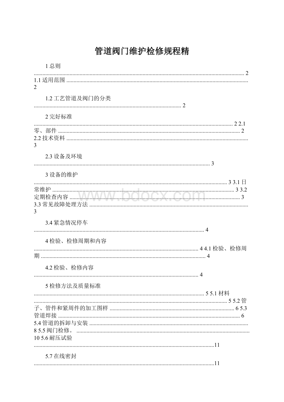 管道阀门维护检修规程精Word格式.docx